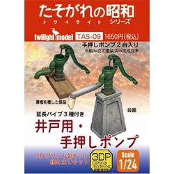 TAS-09 1/24 井戸用・手押しポンプ 3Dプリント製キット [組立式プラスチックモデル]