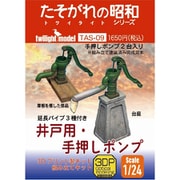 TAS-09 1/24 井戸用・手押しポンプ 3Dプリント製キット [組立式プラスチックモデル]