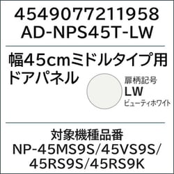 AD-NPS45T-LW [ビルトイン食洗機 ドアパネル ビューティーホワイト]
