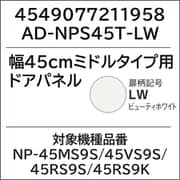 AD-NPS45T-LW [ビルトイン食洗機 ドアパネル ビューティーホワイト]