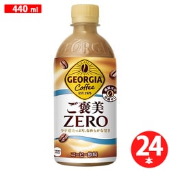 ジョージア ご褒美ゼロ 440ml×24本
