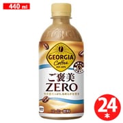 ジョージア ご褒美ゼロ 440ml×24本