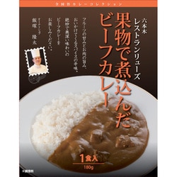 レストランリューズ 果物で煮込んだビーフカレー 180g
