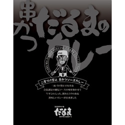 串かつだるま 二度漬け禁止串かつソースカレー 200g