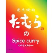炭火焼肉たむらのスパイスカレー 180g