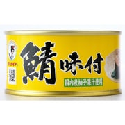 鯖味付缶詰（柚子果汁使用） 180g