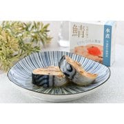 旬獲れ極み鯖 水煮缶詰 90g