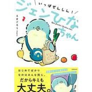 【バーゲンブック】いっぽぜんしん！ジェンひなちゃん [単行本]