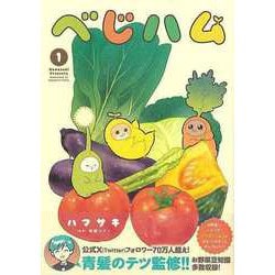 【バーゲンブック】べじハム 1 [単行本]