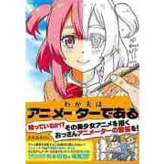 【バーゲンブック】わが夫はアニメーターである [単行本]