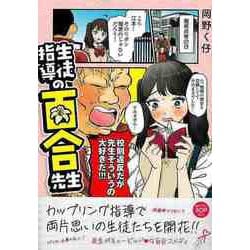 【バーゲンブック】生徒指導の百合先生 [単行本]