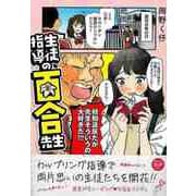 【バーゲンブック】生徒指導の百合先生 [単行本]