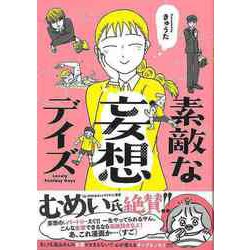 【バーゲンブック】素敵な妄想デイズ [単行本]