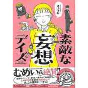 【バーゲンブック】素敵な妄想デイズ [単行本]