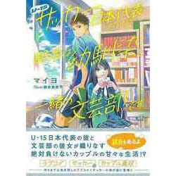 【バーゲンブック】U-15サッカー日本代表だけど部活は幼馴染と一緒の文芸部です [単行本]