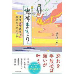 【バーゲンブック】鬼神まもり-最強の守護神を味方につける方法 [単行本]