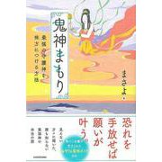 【バーゲンブック】鬼神まもり-最強の守護神を味方につける方法 [単行本]