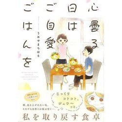 【バーゲンブック】心曇る日はご自愛ごはんを [単行本]