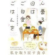 【バーゲンブック】心曇る日はご自愛ごはんを [単行本]