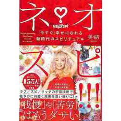 【バーゲンブック】ネオスピ！！！-今すぐ幸せになれる新時代のスピリチュアル [単行本]