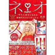 【バーゲンブック】ネオスピ！！！-今すぐ幸せになれる新時代のスピリチュアル [単行本]