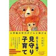 【バーゲンブック】0～6歳の見守り子育て-入学後の学力がぐんと伸びる [単行本]