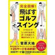 【バーゲンブック】完全図解！ 飛ばすゴルフスイング [単行本]
