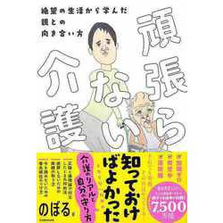 【バーゲンブック】頑張らない介護-絶望の生活から学んだ親との向き合い方 [単行本]