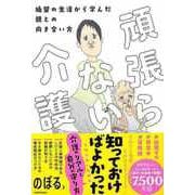 【バーゲンブック】頑張らない介護-絶望の生活から学んだ親との向き合い方 [単行本]