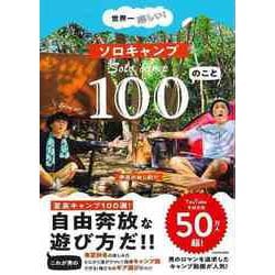 【バーゲンブック】世界一楽しい！ ソロキャンプ100のこと [単行本]