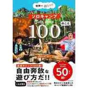 【バーゲンブック】世界一楽しい！ ソロキャンプ100のこと [単行本]