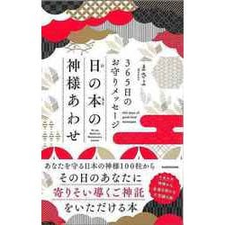 【バーゲンブック】日の本の神様あわせ-365日のお守りメッセージ [単行本]