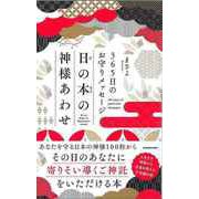 【バーゲンブック】日の本の神様あわせ-365日のお守りメッセージ [単行本]