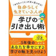 【バーゲンブック】自分らしく生きている人の学びの引き出し術-やりたいことが次々見つかる！ [単行本]