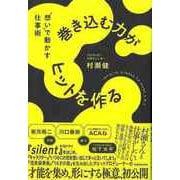 【バーゲンブック】巻き込む力がヒットを作る-想いで動かす仕事術 [単行本]