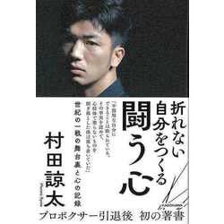 【バーゲンブック】折れない自分をつくる 闘う心 [単行本]