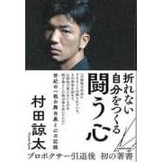 【バーゲンブック】折れない自分をつくる 闘う心 [単行本]