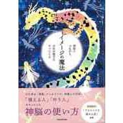 【バーゲンブック】イメージの魔法-神様とつながり、幸せが勝手にやってくる [単行本]