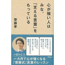 【バーゲンブック】心が強い人はみな、支える言葉をもっている [単行本]