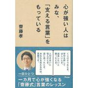 【バーゲンブック】心が強い人はみな、支える言葉をもっている [単行本]