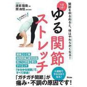 【バーゲンブック】1日1分！ゆる関節ストレッチ [ムック・その他]