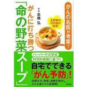 【バーゲンブック】がんに打ち勝つ命の野菜スープ-がんの名医が考案！ [単行本]
