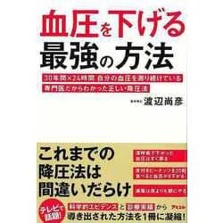 【バーゲンブック】血圧を下げる最強の方法 [単行本]