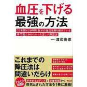 【バーゲンブック】血圧を下げる最強の方法 [単行本]