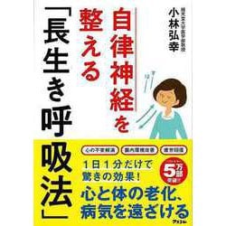 【バーゲンブック】自律神経を整える長生き呼吸法 [ムックその他]
