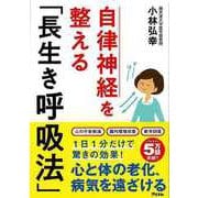 【バーゲンブック】自律神経を整える長生き呼吸法 [ムックその他]
