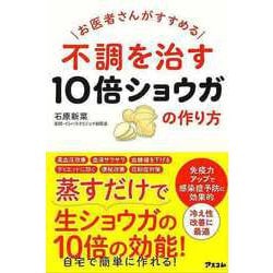 【バーゲンブック】不調を治す10倍ショウガの作り方-お医者さんがすすめる [単行本]