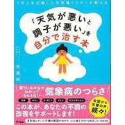 【バーゲンブック】天気が悪いと調子が悪いを自分で治す本 [単行本]