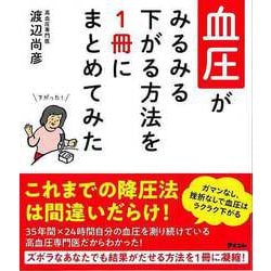 【バーゲンブック】血圧がみるみる下がる方法を1冊にまとめてみた [単行本]
