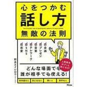 【バーゲンブック】心をつかむ話し方 無敵の法則 [単行本]